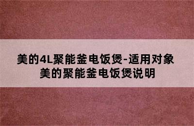 美的4L聚能釜电饭煲-适用对象 美的聚能釜电饭煲说明